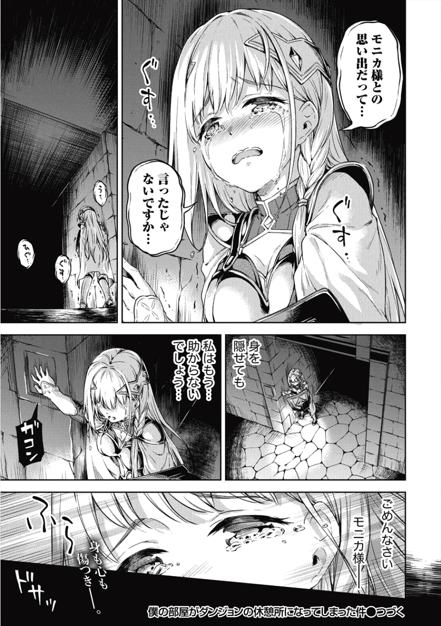 僕の部屋がダンジョンの休憩所になってしまった件 第17話 - Page 23