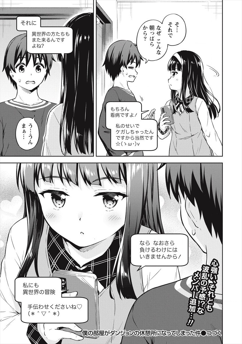 僕の部屋がダンジョンの休憩所になってしまった件 第33話 - Page 31