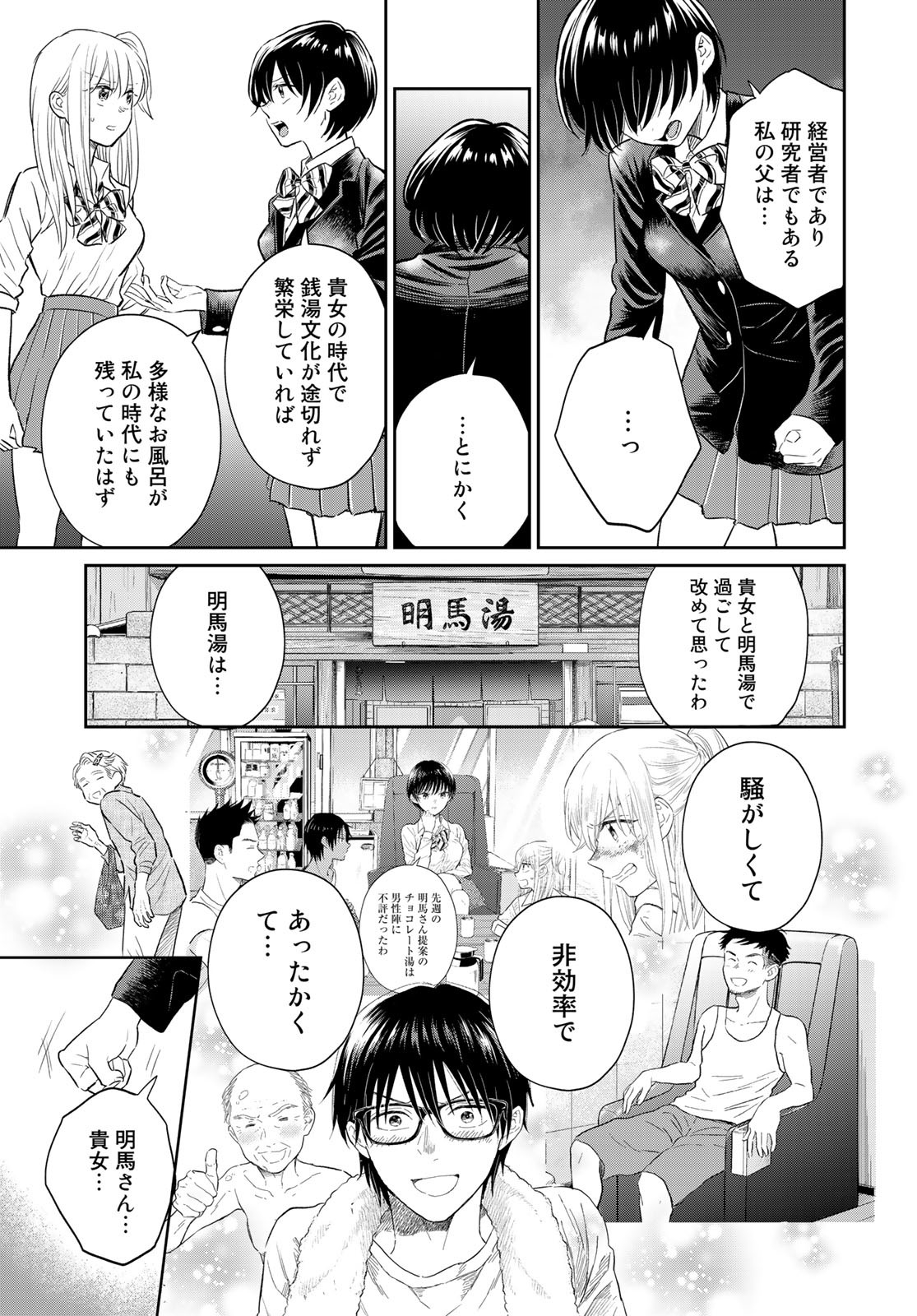 とりま、風呂いかね？ 第4話 - Page 21