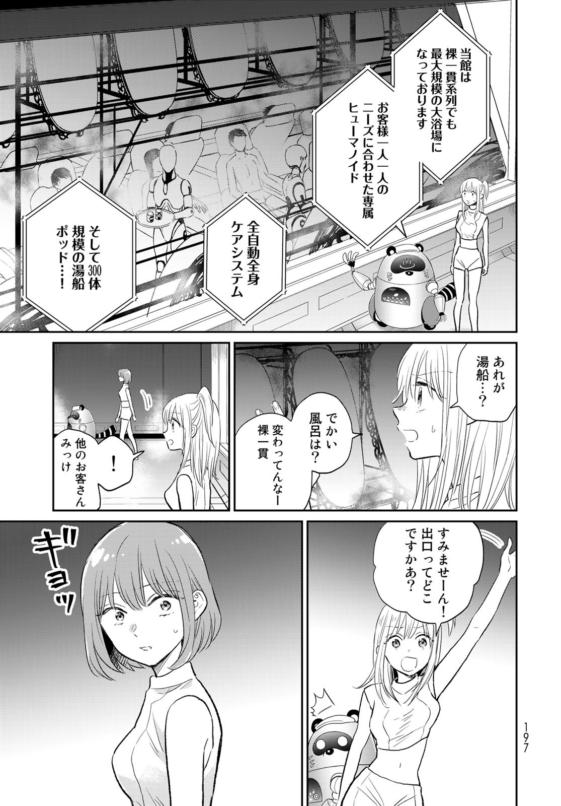 とりま、風呂いかね？ 第4話 - Page 7