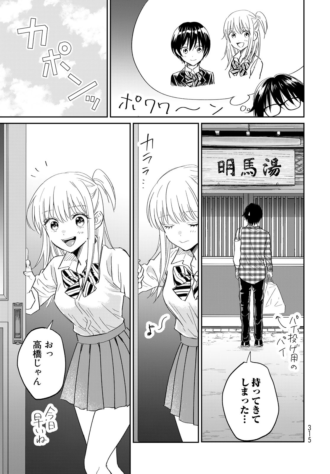 とりま、風呂いかね？ 第9.5話 - Page 2