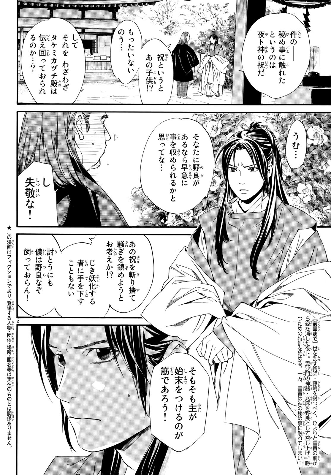 ノラガミ 第82.2話 - Page 2