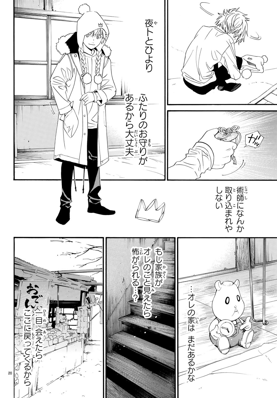 ノラガミ 第82.2話 - Page 20