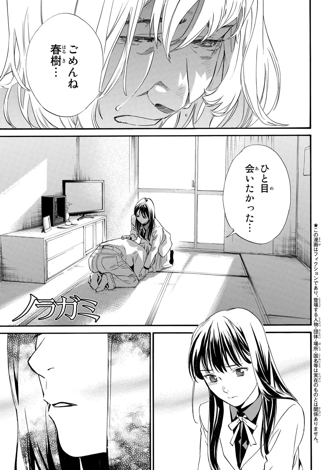 ノラガミ 第100話 - Page 1