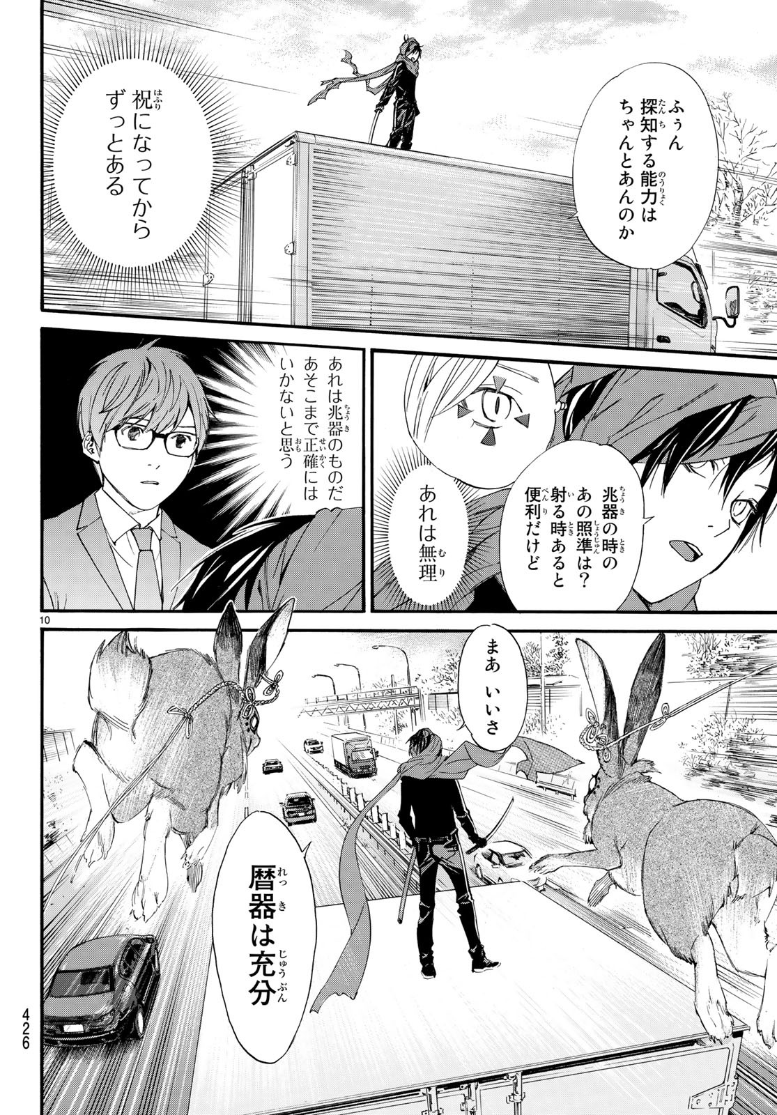 ノラガミ 第80話 - Page 10