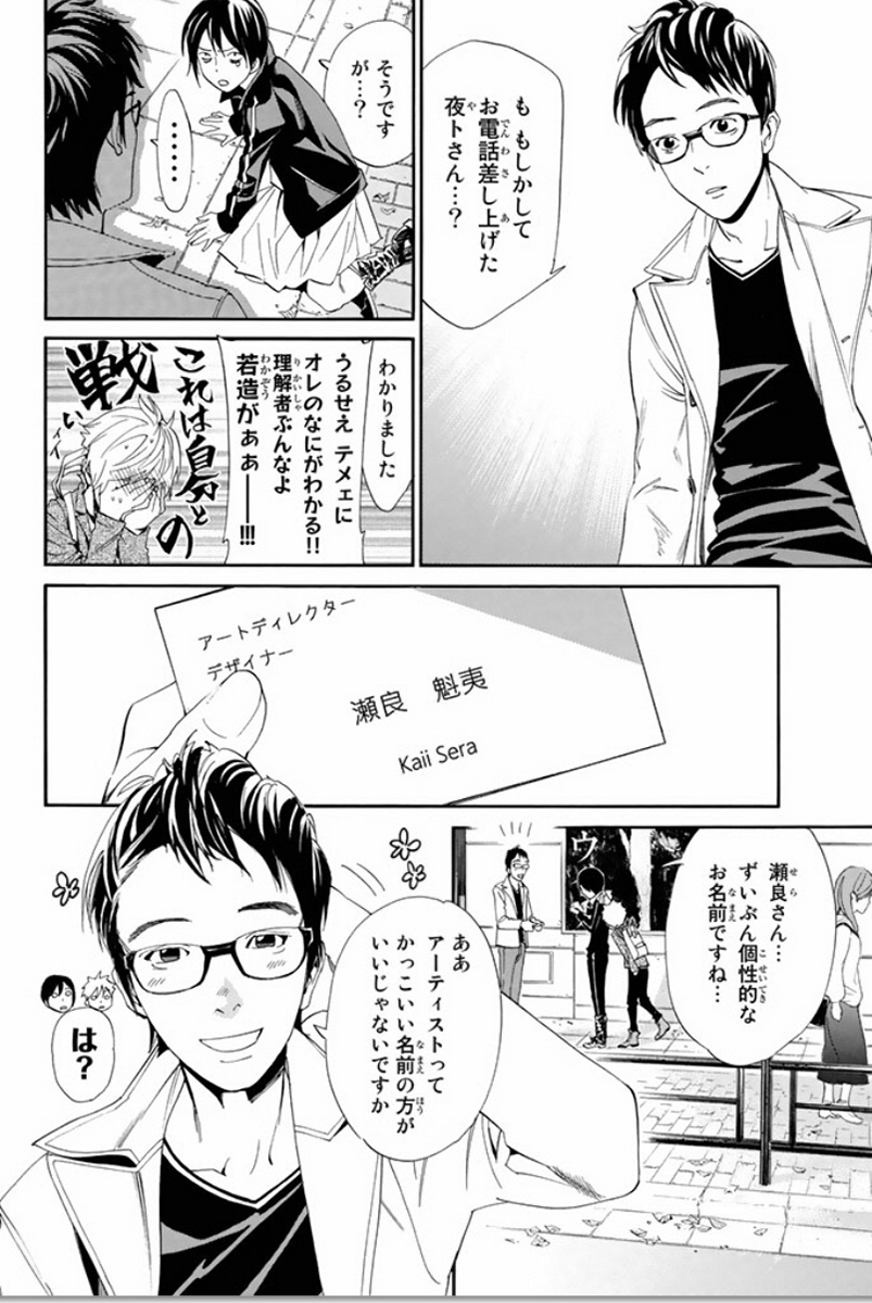 ノラガミ 第53話 - Page 12