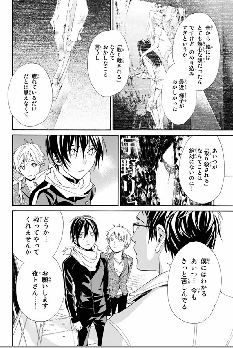 ノラガミ 第53話 - Page 14