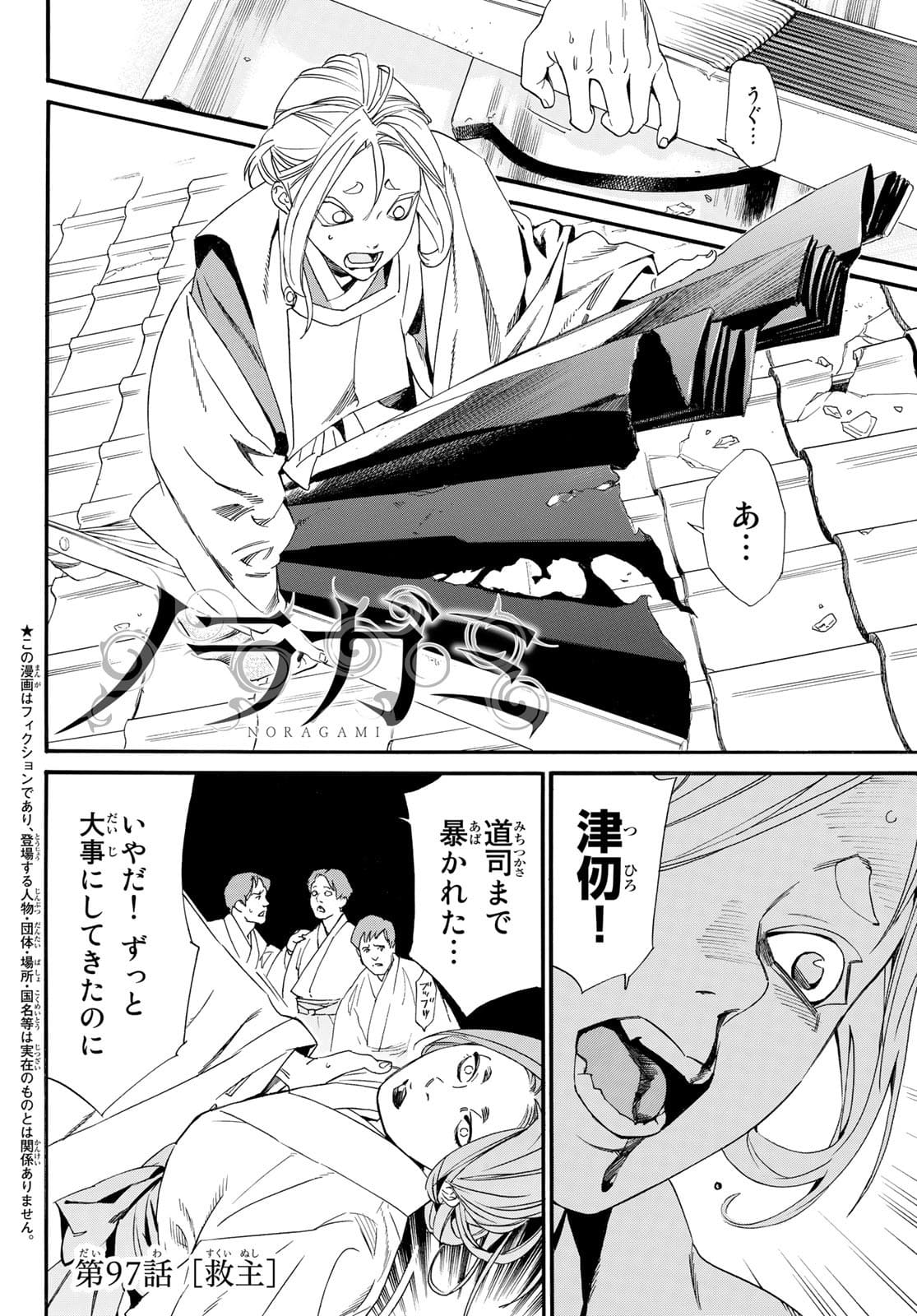 ノラガミ 第97話 - Page 2