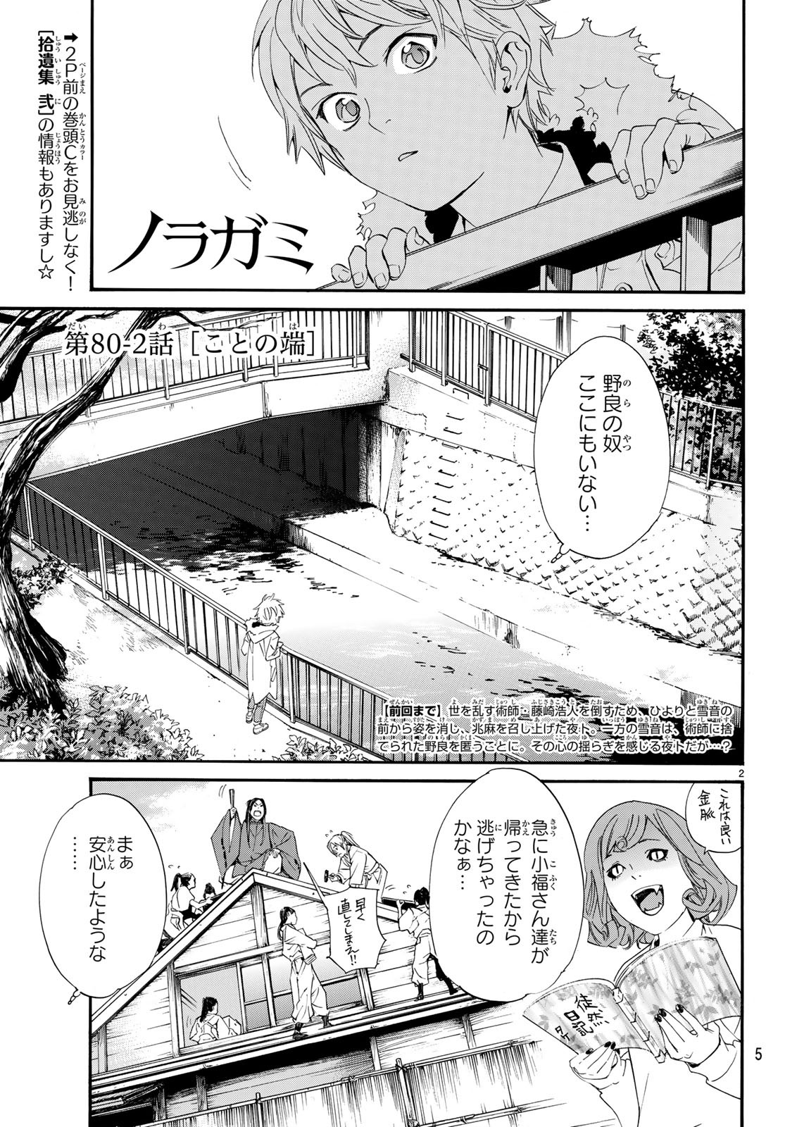 ノラガミ 第80.2話 - Page 2