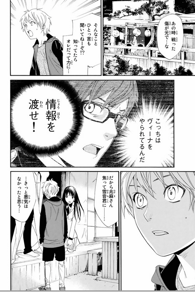 ノラガミ 第56話 - Page 12