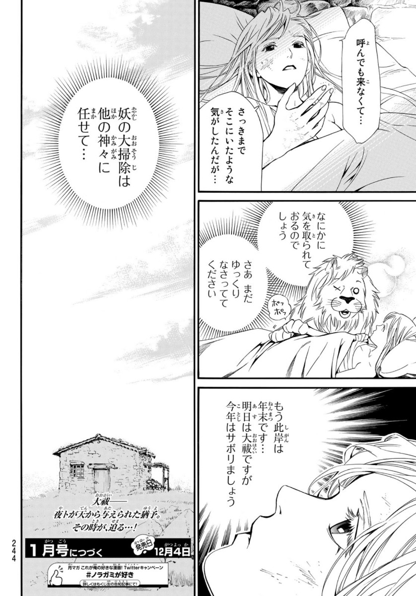 ノラガミ 第91話 - Page 22