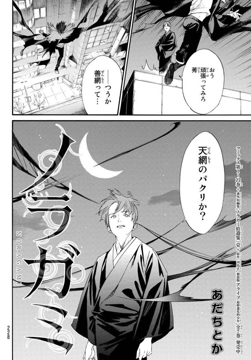 ノラガミ 第91話 - Page 6