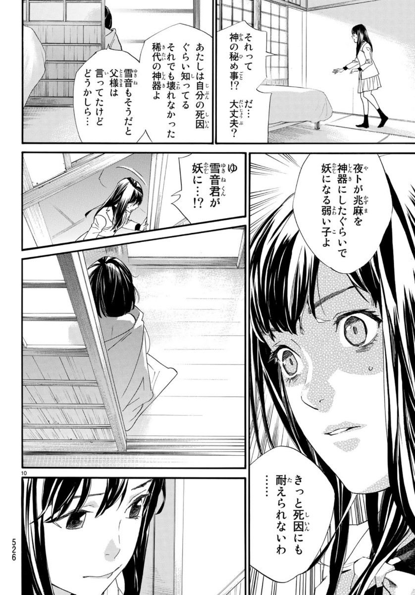 ノラガミ 第86話 - Page 10