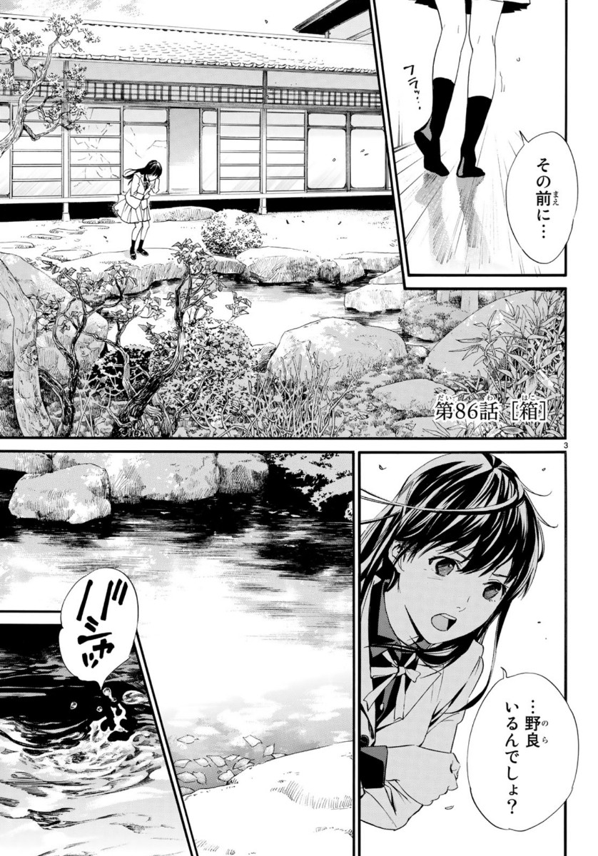 ノラガミ 第86話 - Page 3
