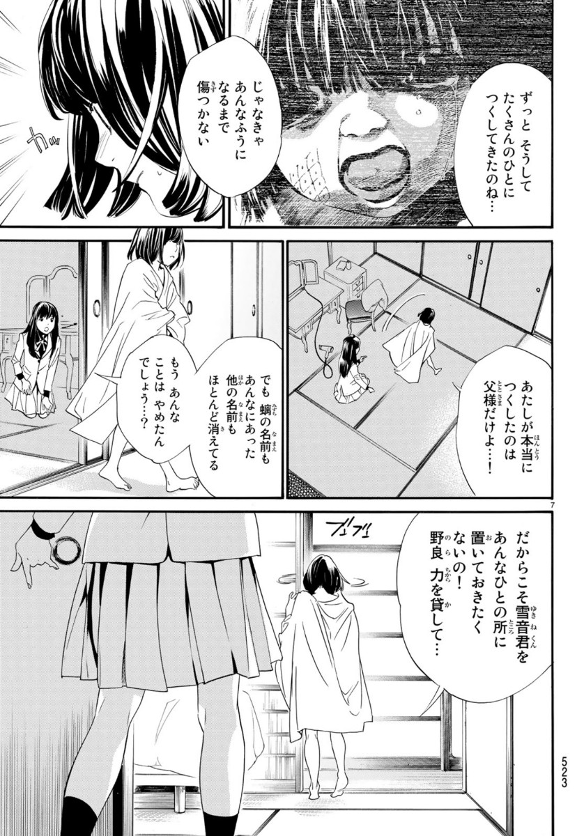 ノラガミ 第86話 - Page 7