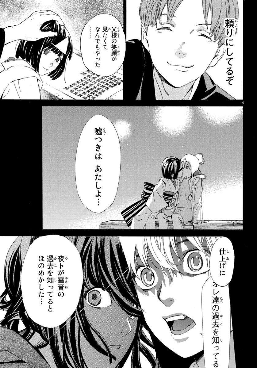 ノラガミ 第86話 - Page 9