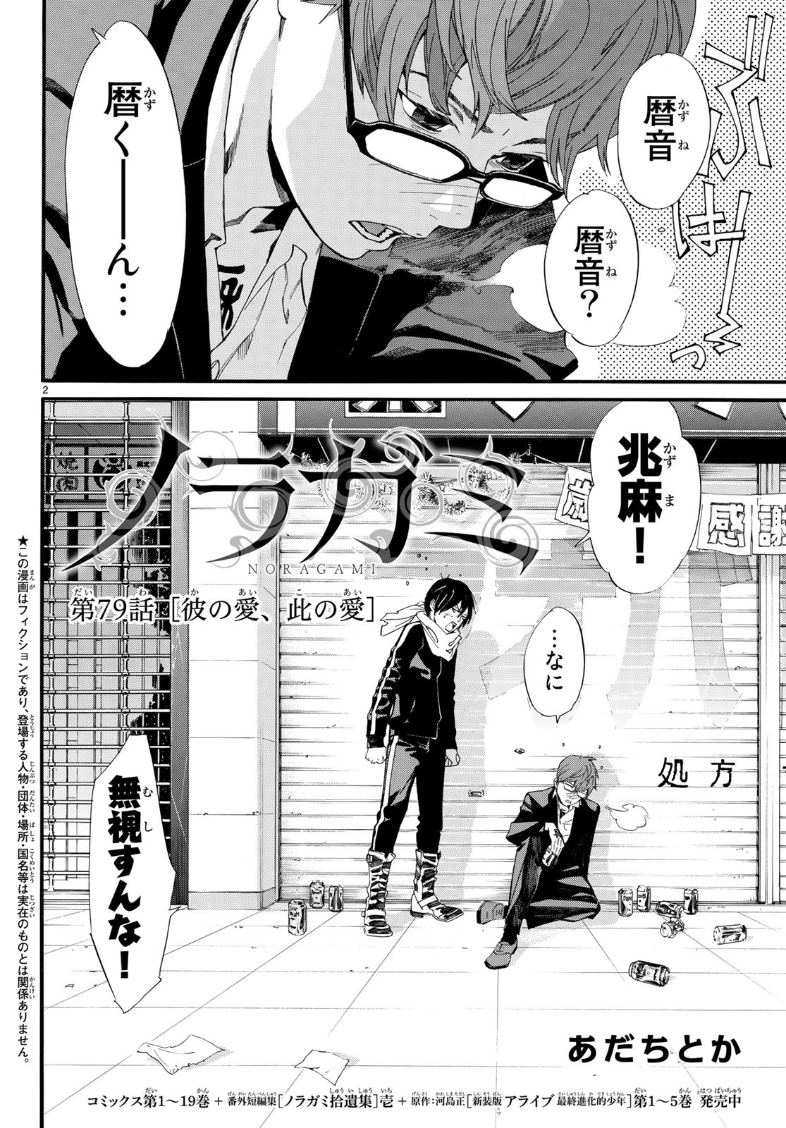 ノラガミ 第79話 - Page 2