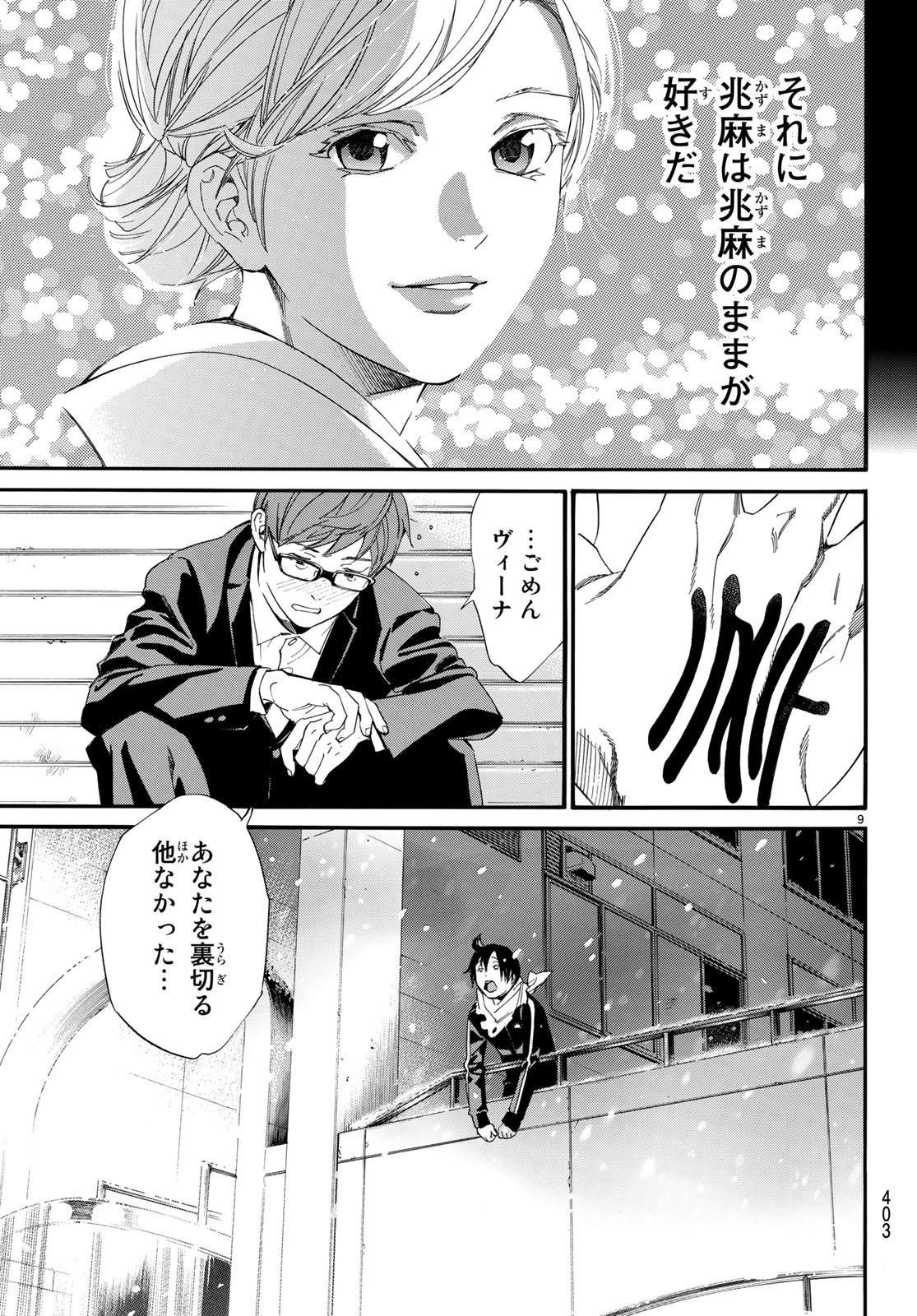 ノラガミ 第79話 - Page 9