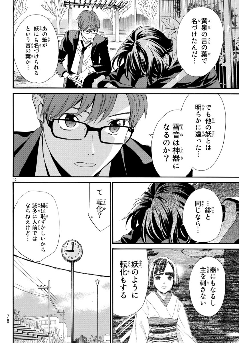 ノラガミ 第85話 - Page 10
