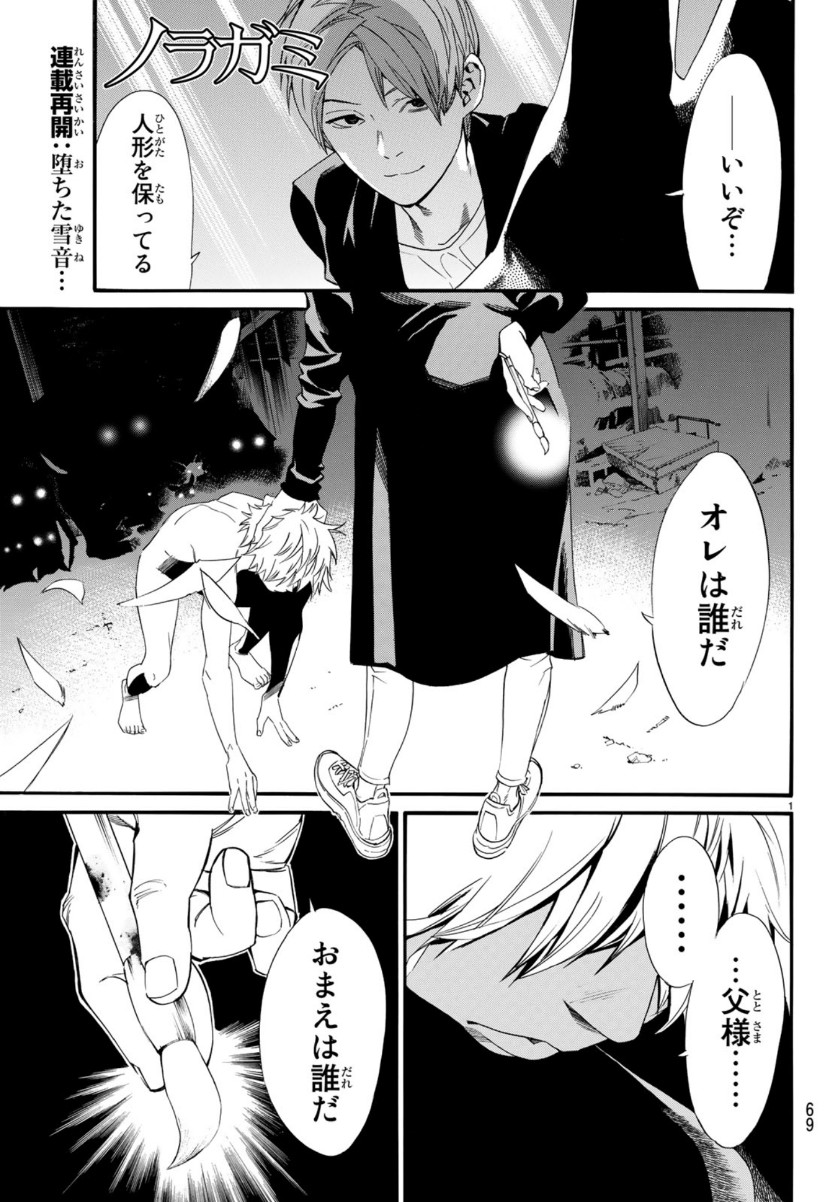 ノラガミ 第85話 - Page 1