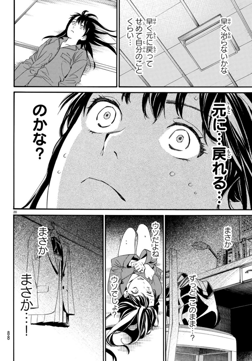 ノラガミ 第85話 - Page 20