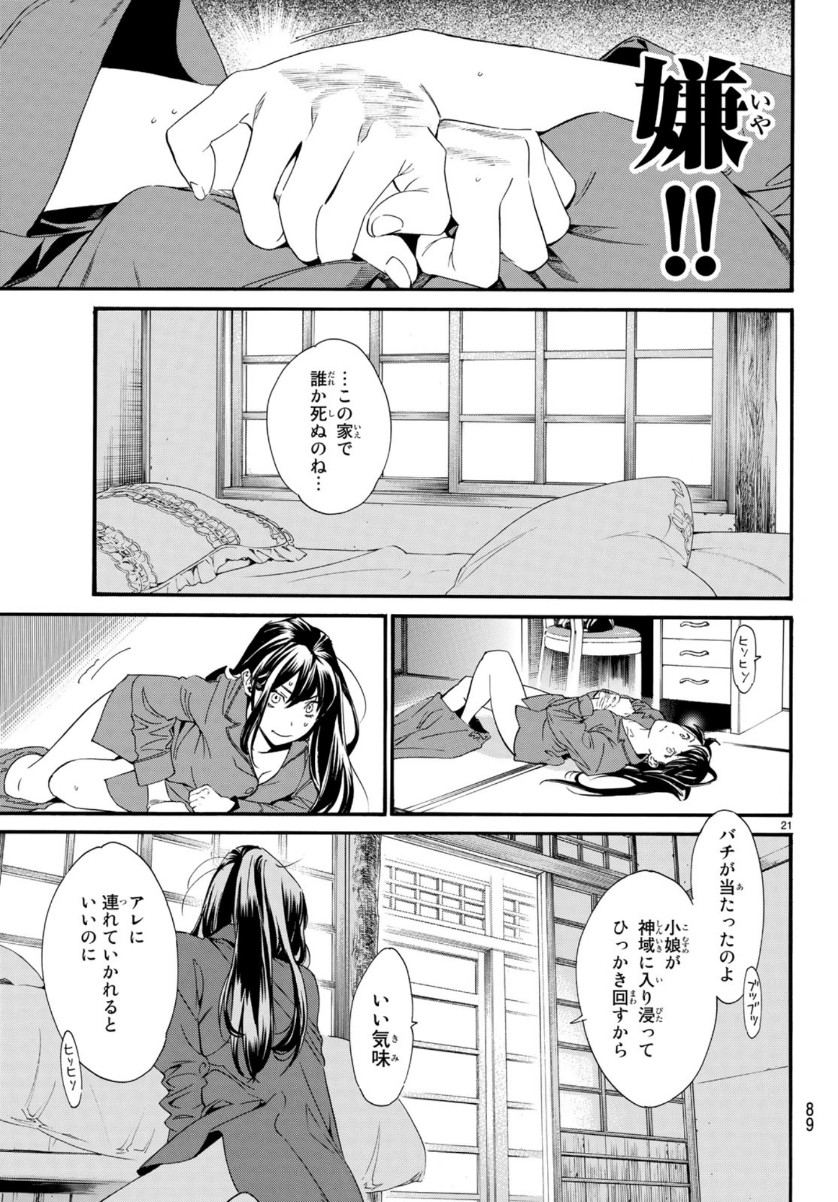 ノラガミ 第85話 - Page 21