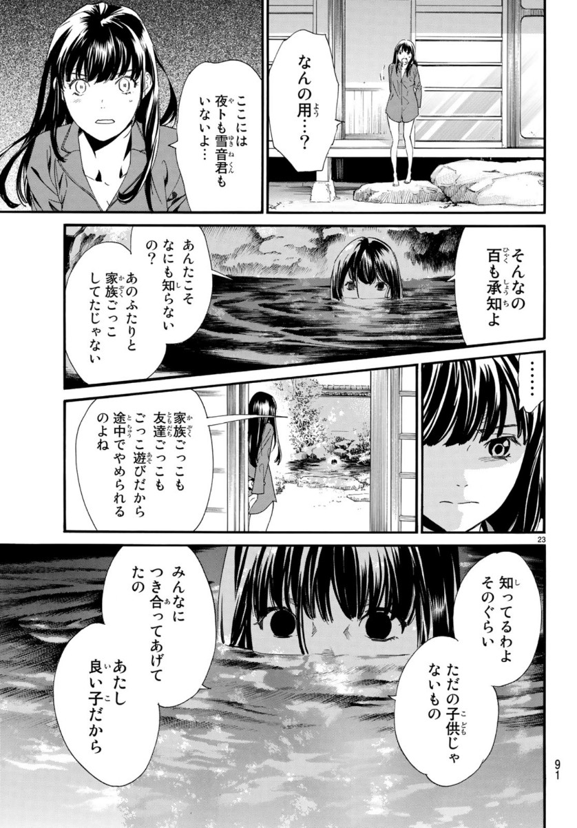 ノラガミ 第85話 - Page 23