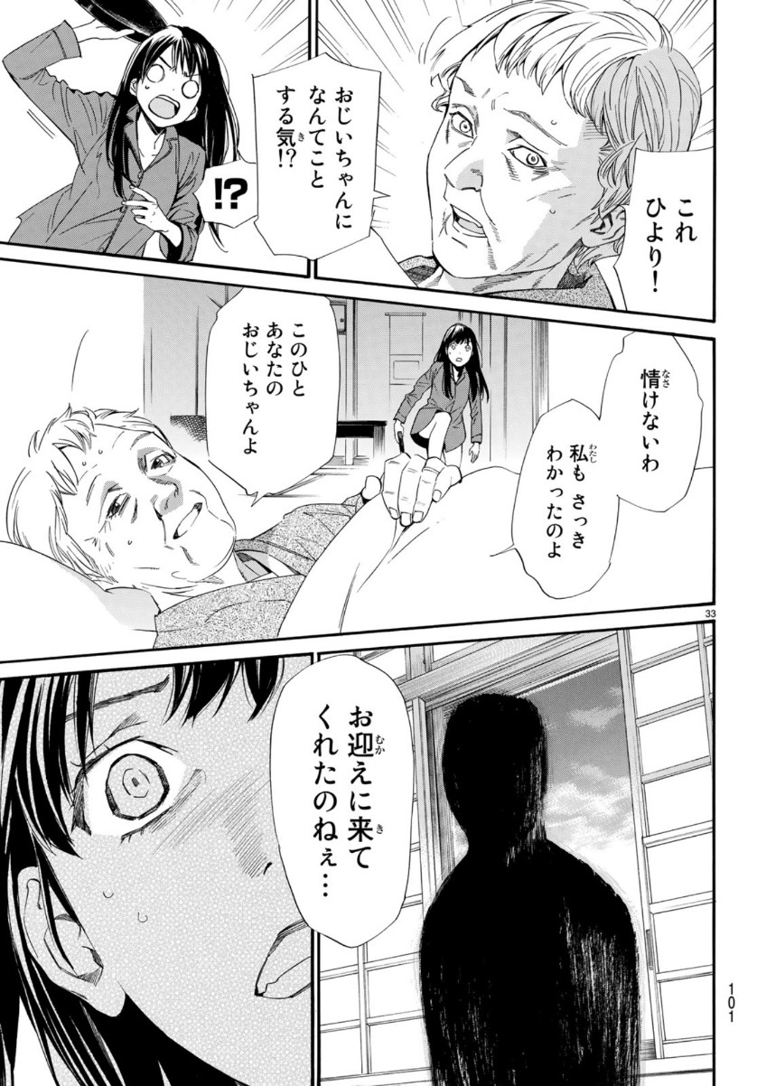 ノラガミ 第85話 - Page 33