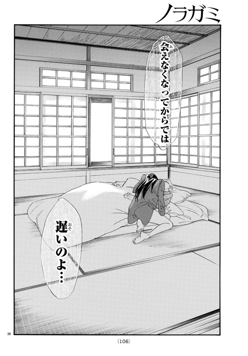 ノラガミ 第85話 - Page 38
