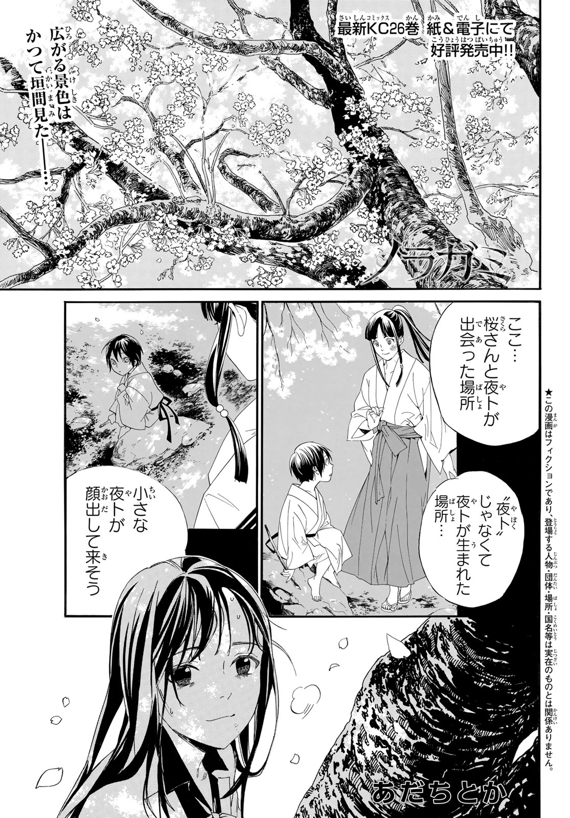 ノラガミ 第106.1話 - Page 1