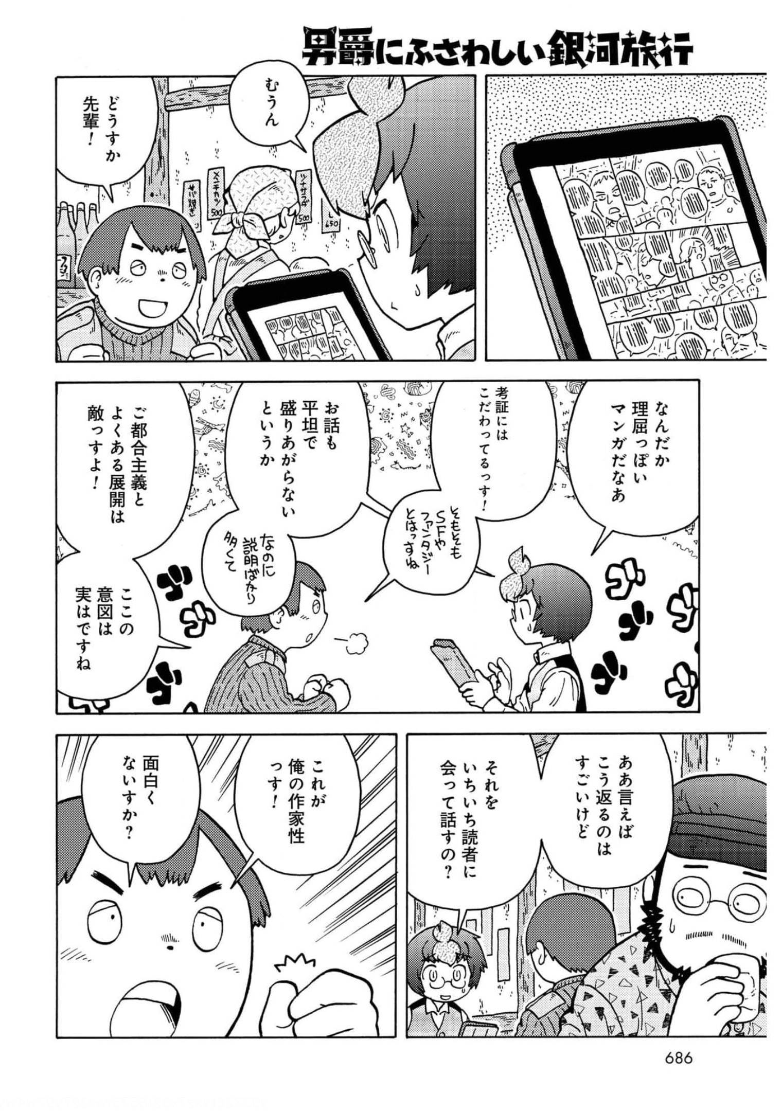 与男爵相称的银河旅行 第43話 - Page 10