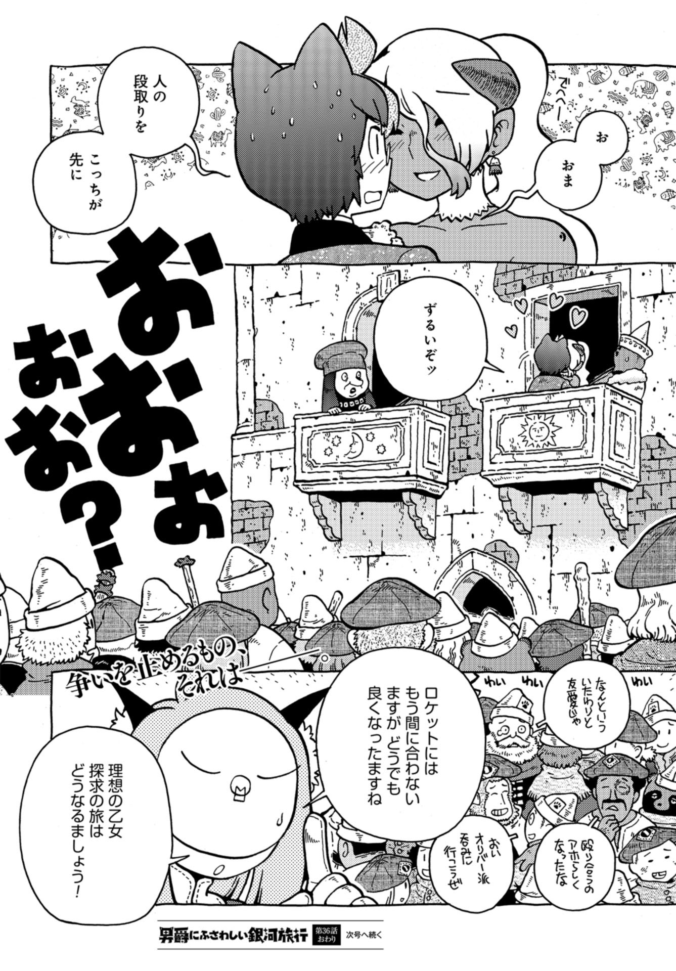 与男爵相称的银河旅行 第36話 - Page 14