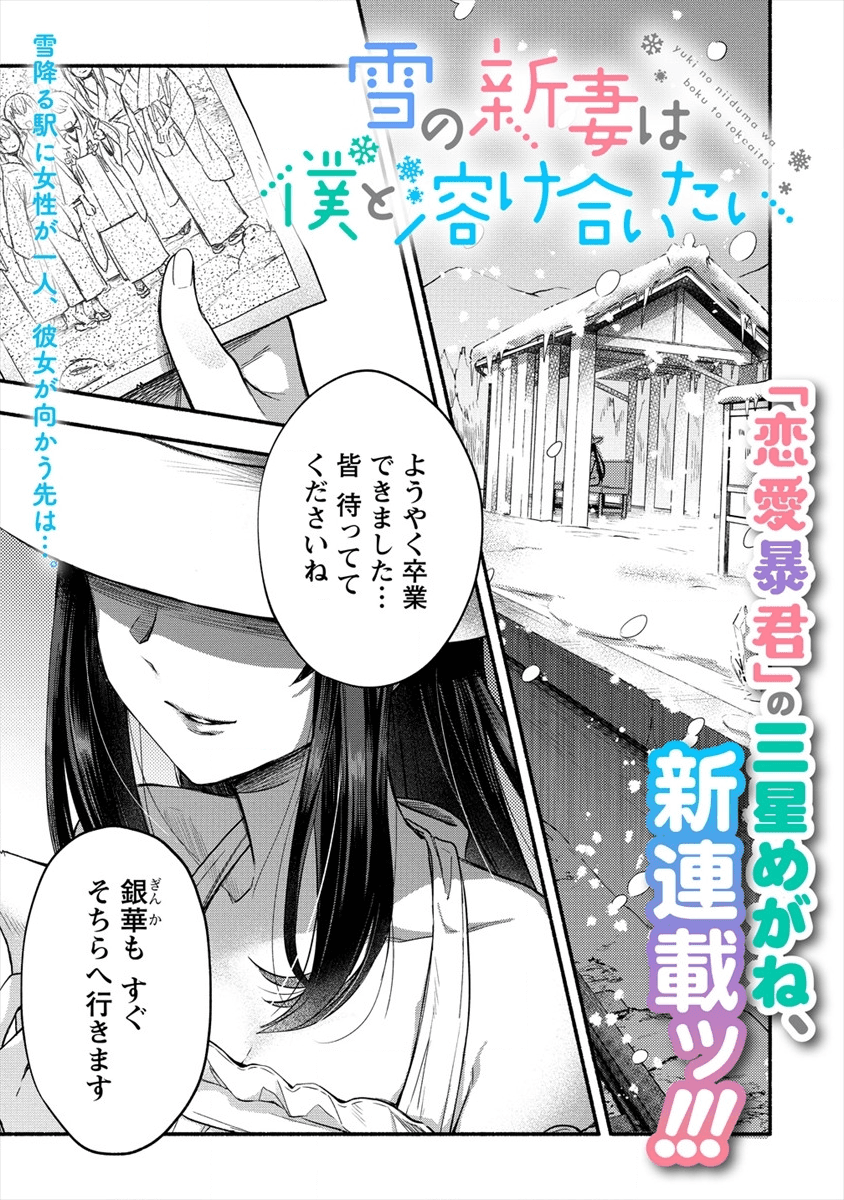 雪の新妻は僕と溶け合いたい 第1話 - Page 1