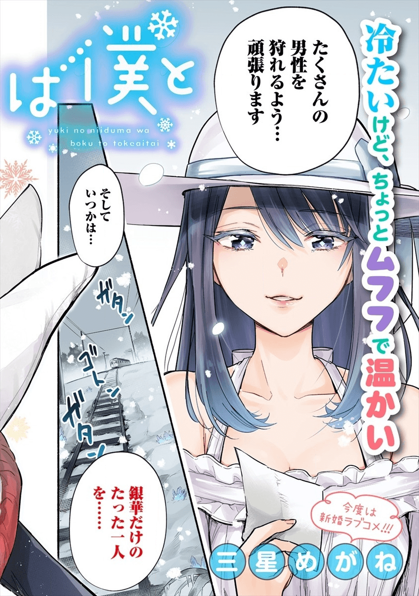 雪の新妻は僕と溶け合いたい 第1話 - Page 2