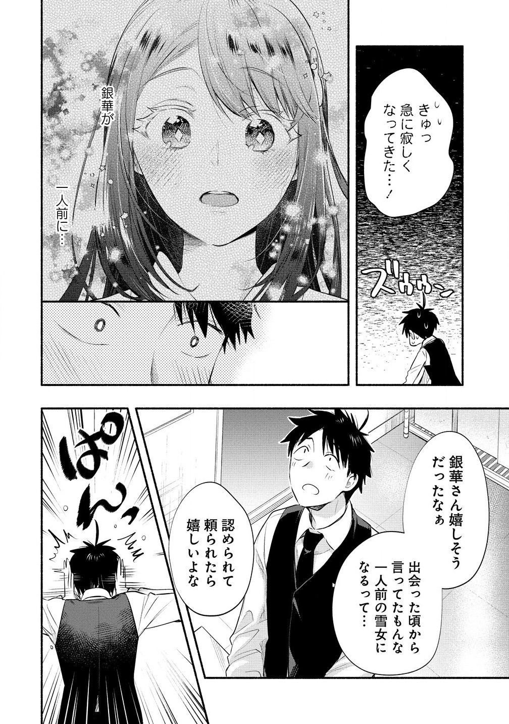 雪の新妻は僕と溶け合いたい 第39.1話 - Page 8