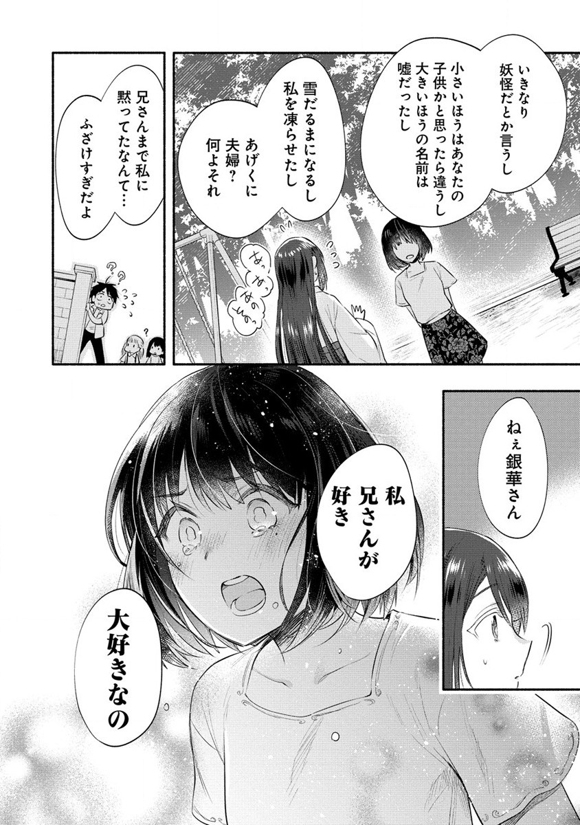 雪の新妻は僕と溶け合いたい 第37.2話 - Page 12