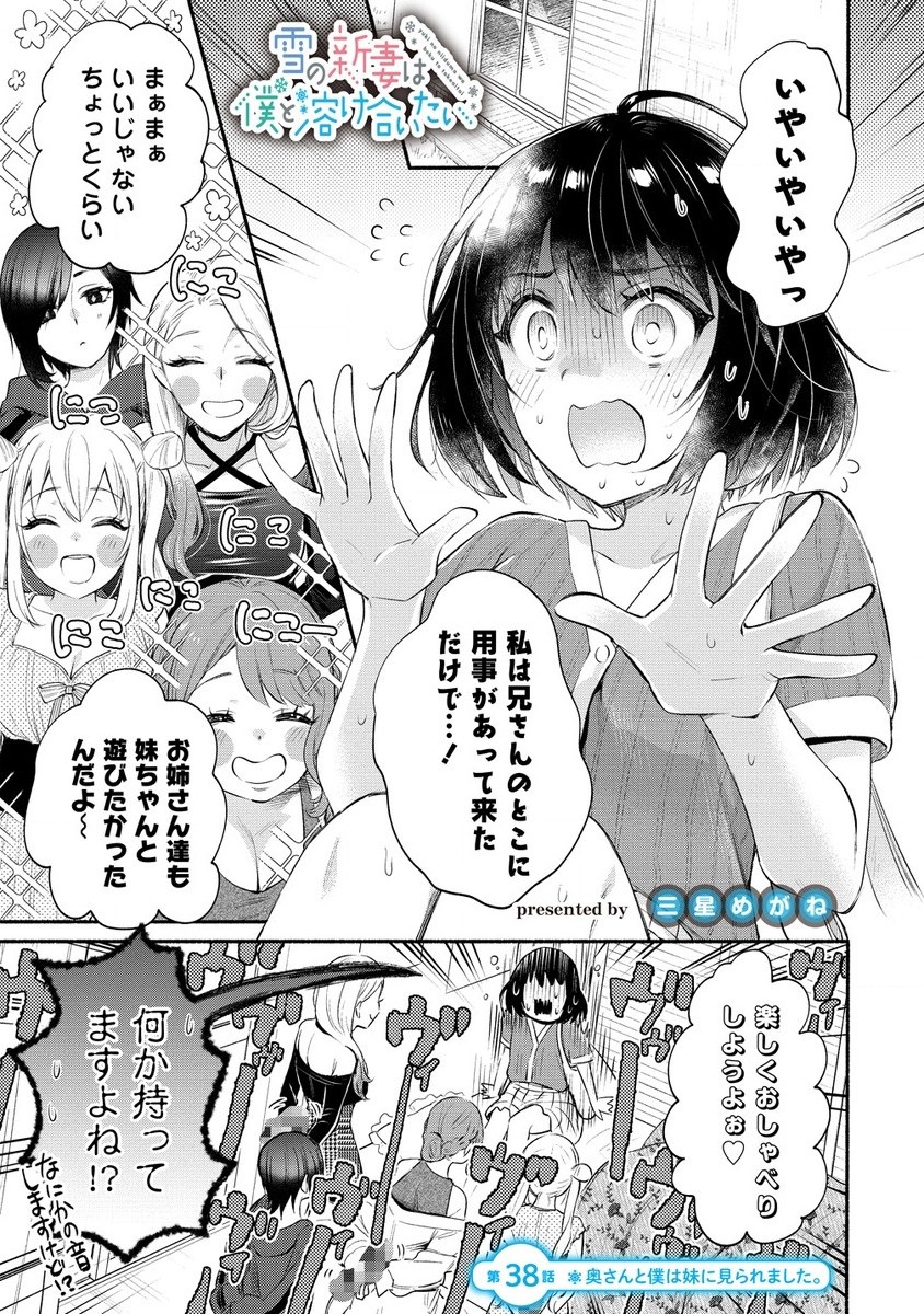 雪の新妻は僕と溶け合いたい 第38.1話 - Page 1