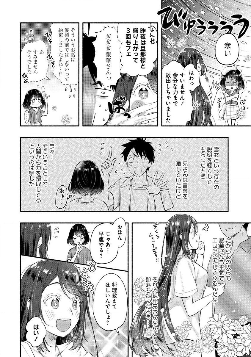 雪の新妻は僕と溶け合いたい 第38.1話 - Page 8