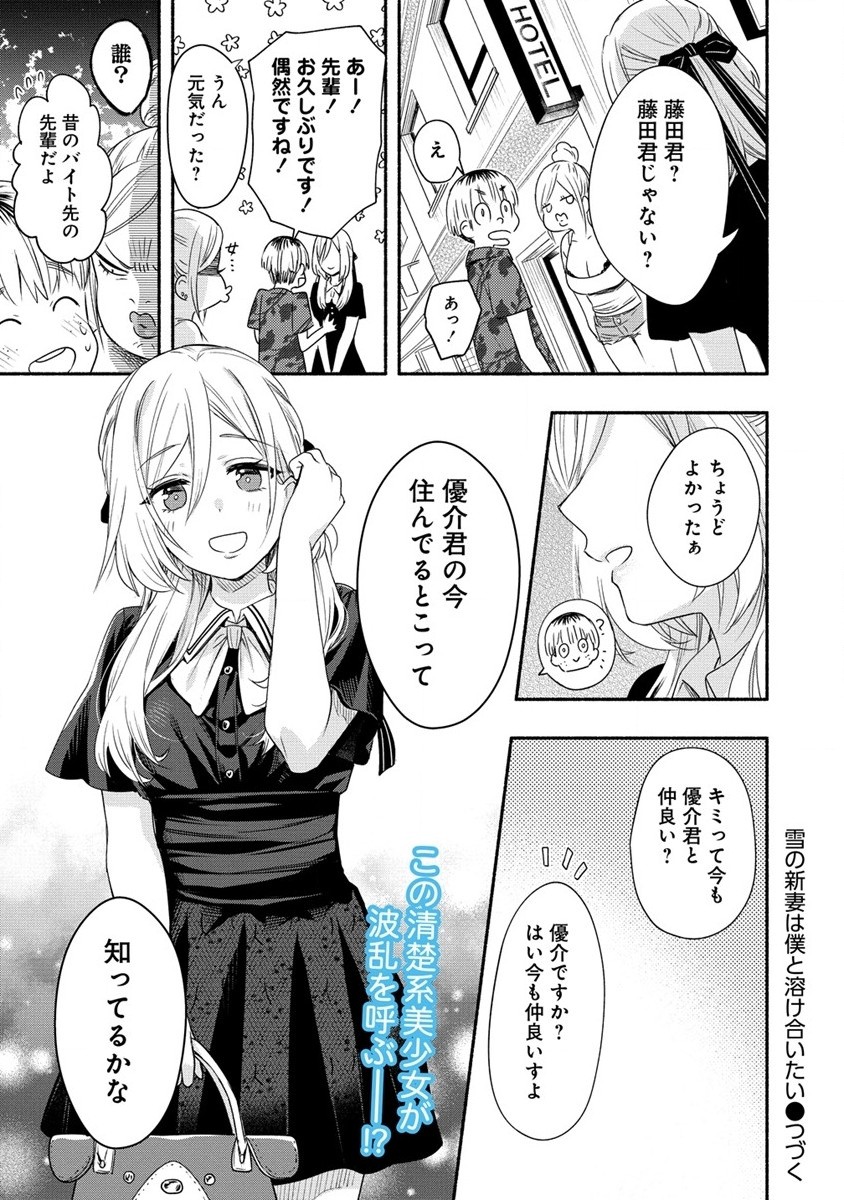 雪の新妻は僕と溶け合いたい 第32話 - Page 33