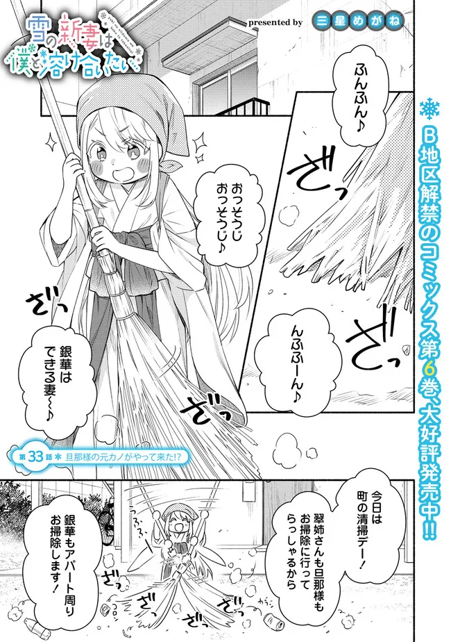 雪の新妻は僕と溶け合いたい 第33話 - Page 1