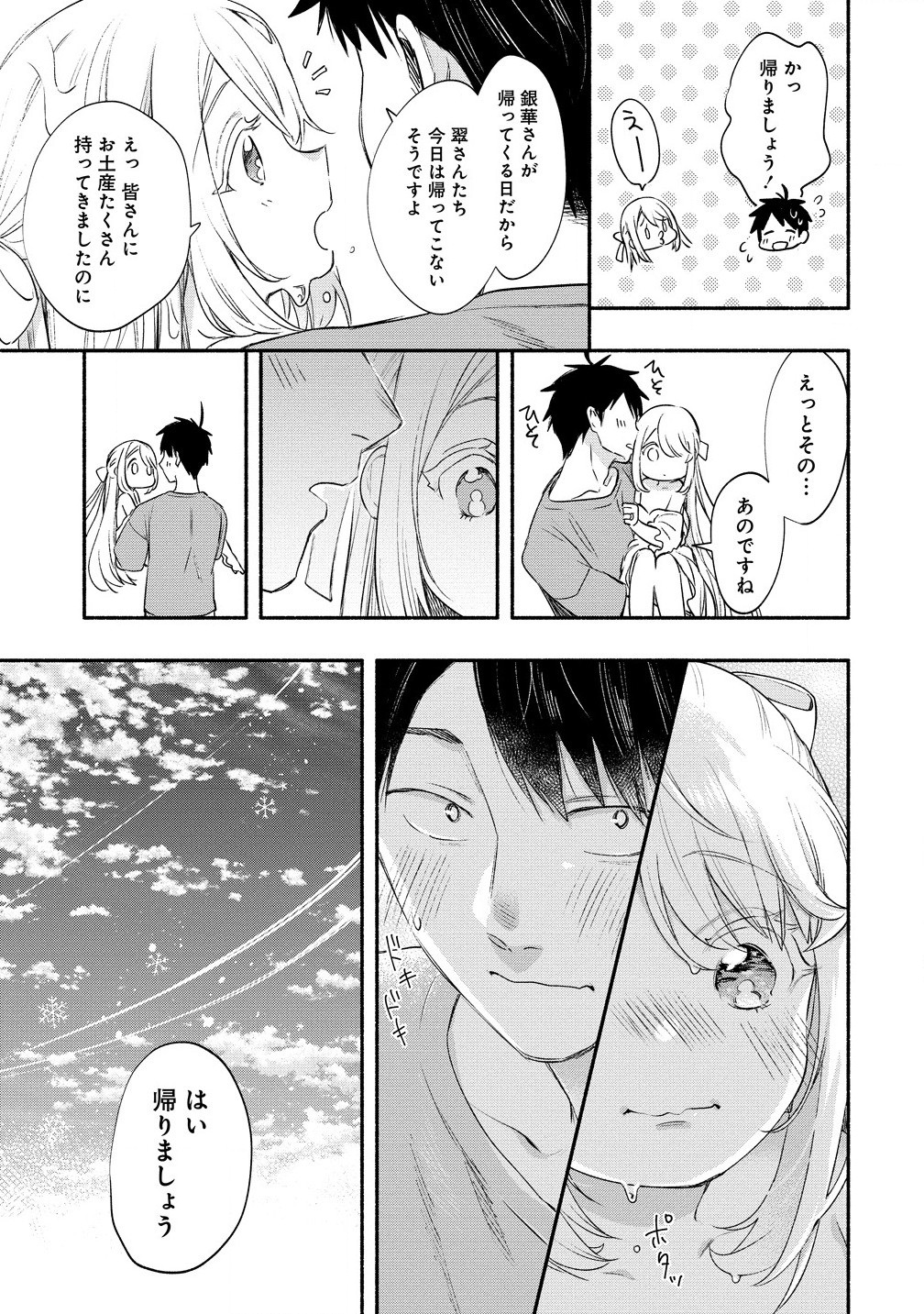 雪の新妻は僕と溶け合いたい 第40.1話 - Page 13