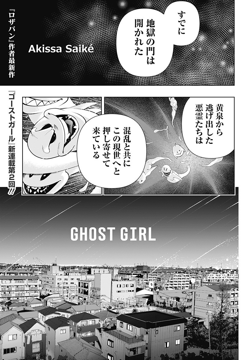 GHOST GIRL　ゴーストガール 第2話 - Page 1