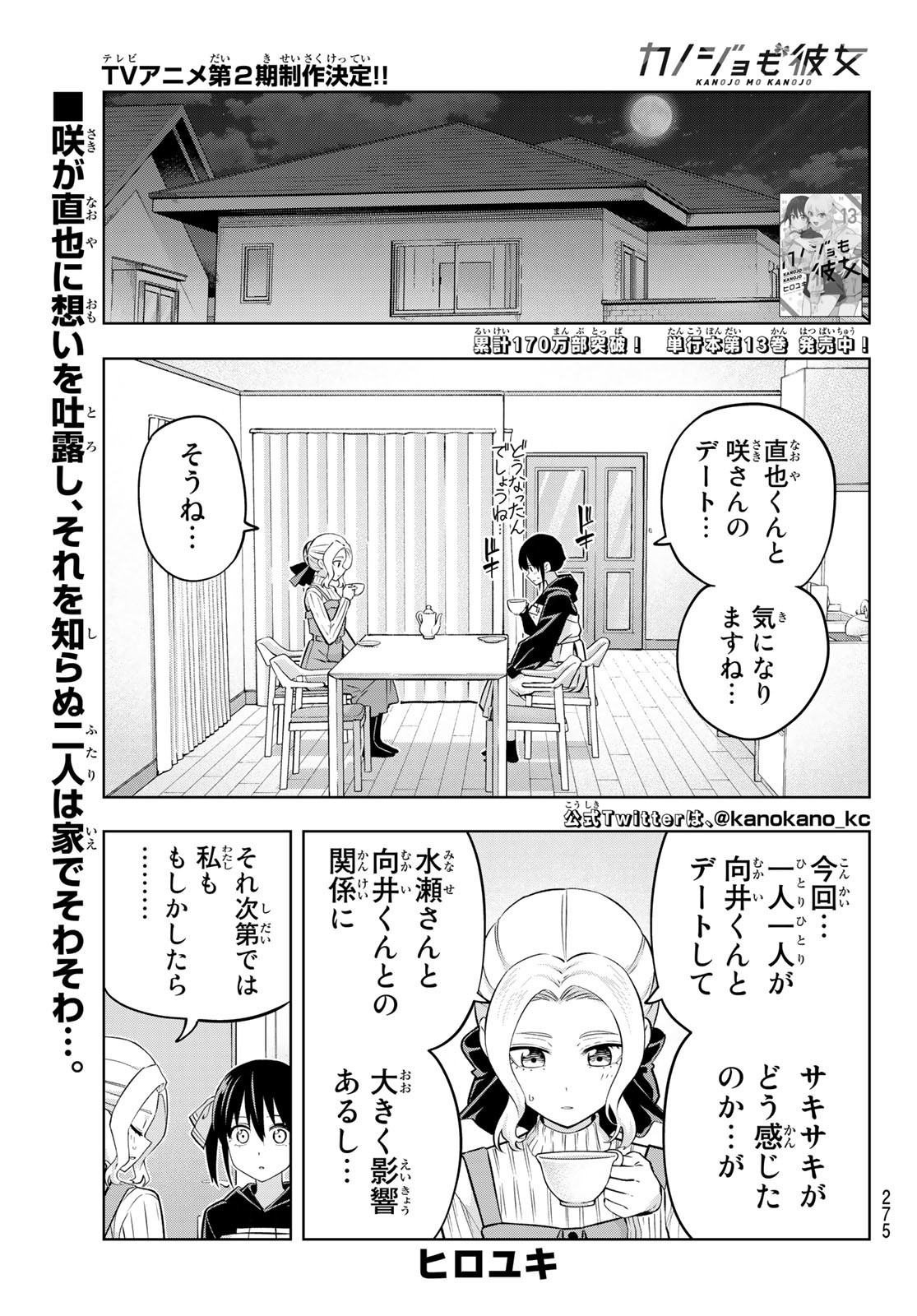 カノジョも彼女 第123話 - Page 1