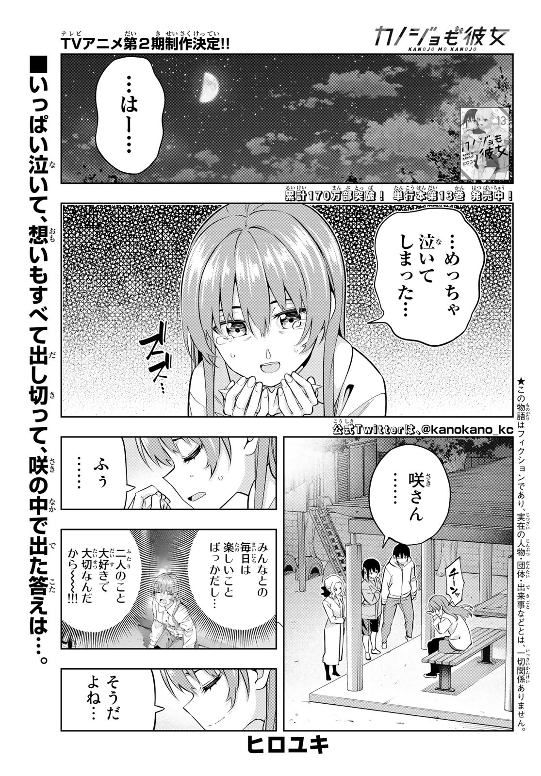 カノジョも彼女 第130話 - Page 1