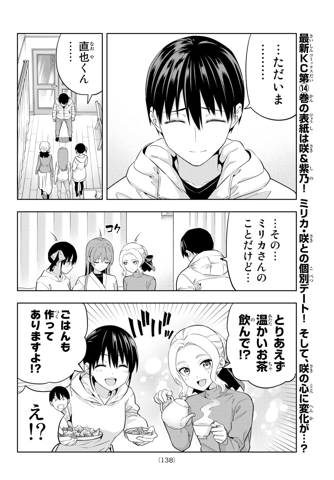 カノジョも彼女 第139話 - Page 8