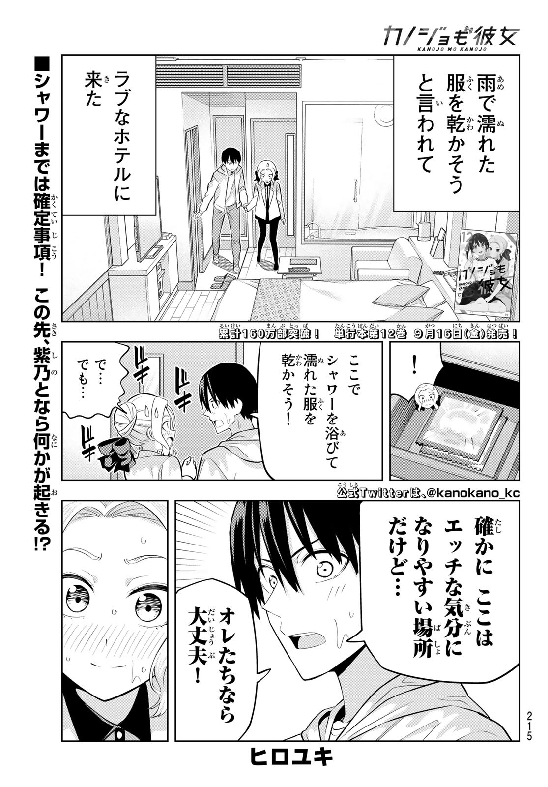 カノジョも彼女 第115話 - Page 1