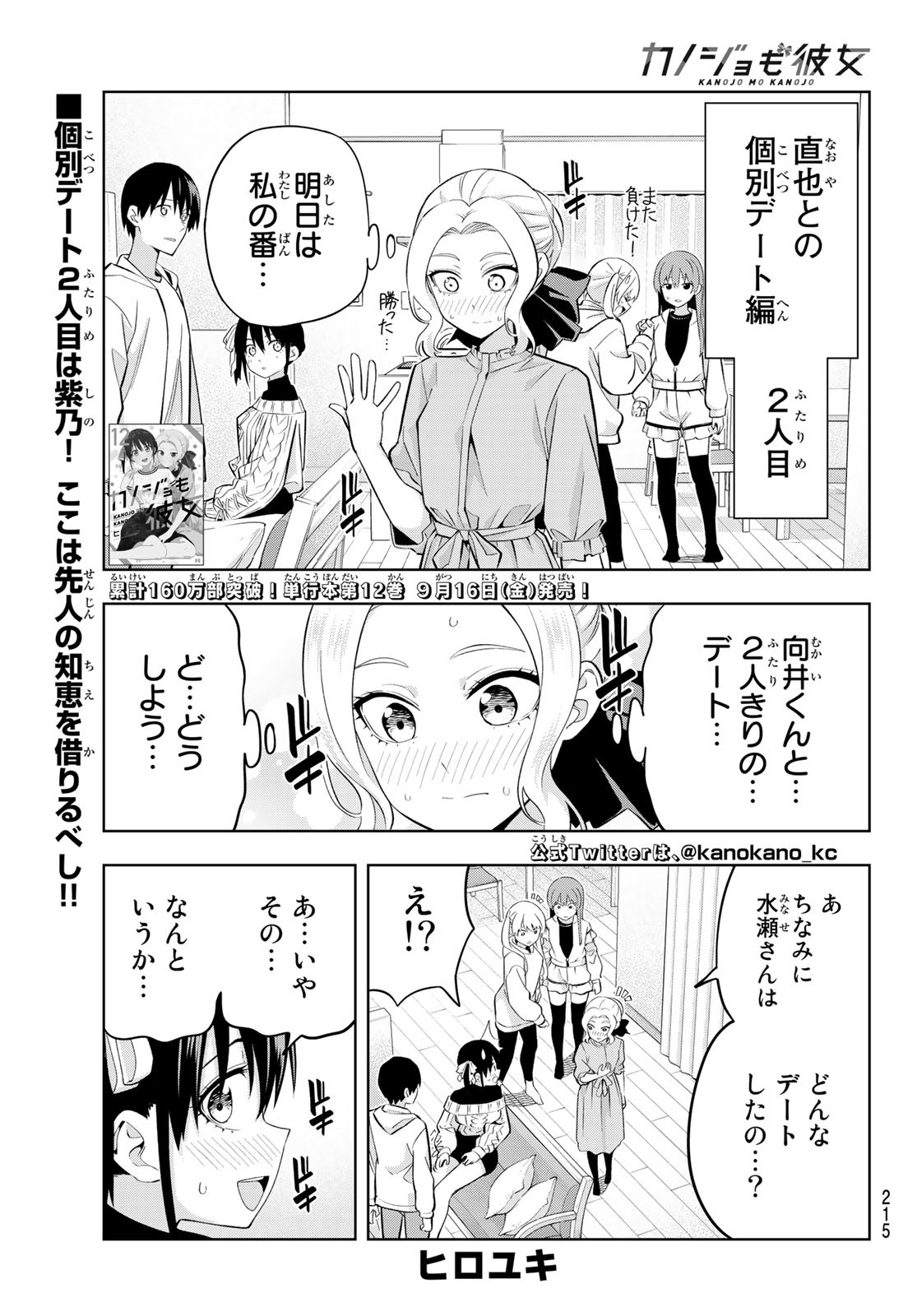 カノジョも彼女 第114話 - Page 1