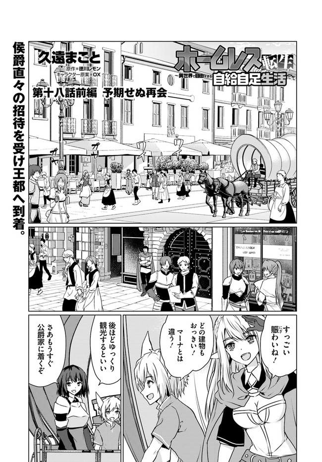 ホームレス転生 ~異世界で自由すぎる自給自足生活~ 第18.1話 - Page 1