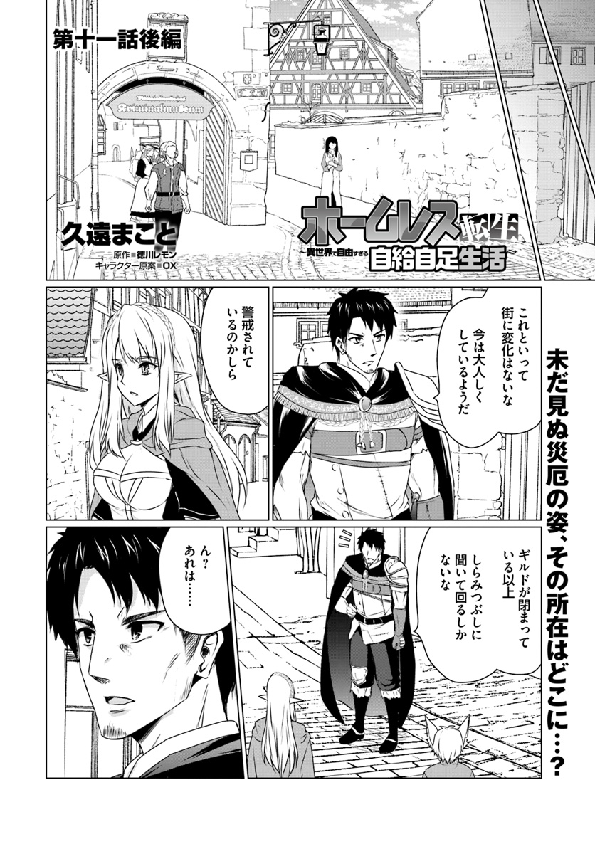 ホームレス転生 ~異世界で自由すぎる自給自足生活~ 第11.2話 - Page 1