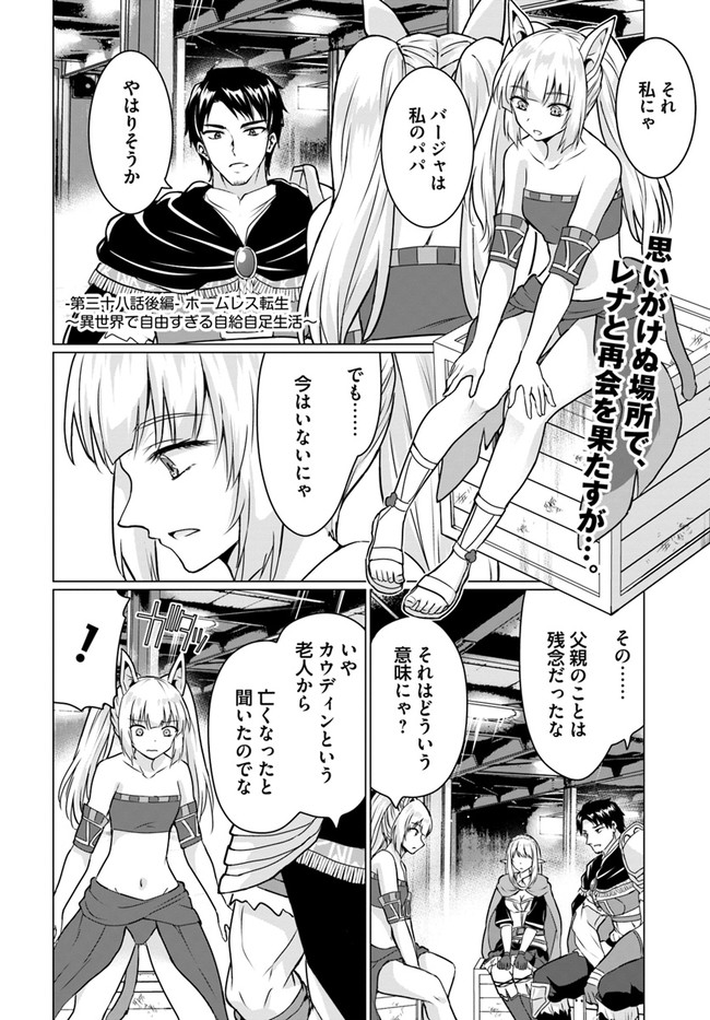 ホームレス転生 ~異世界で自由すぎる自給自足生活~ 第38.2話 - Page 1